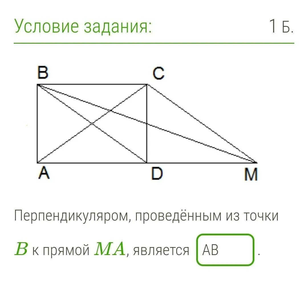 Перпендикуляр проведенный из точки прямой. Перпендикуляром проведённым из точки b к прямой ma, является. перпендикуляром проведённым из точки d к прямой cb, является. перпендикуляр проведенный из точки к прямой. перпендикуляром проведённым из точки a к прямой cb, является.