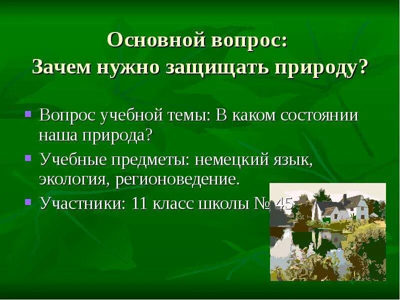 Охрана природы проект 5 класс Эффективные способы сохранения природы: Практические примеры Светлые идеи fishmy