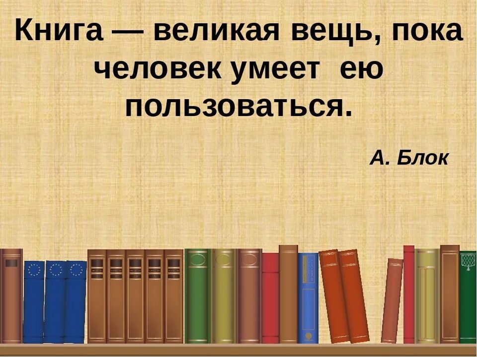 Значение чтения в жизни известных людей. Высказывания о чтении. Высказывания о книгах. Цитаты о книгах и чтении великих людей. Цитаты про книги.