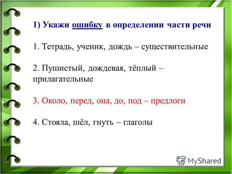 Дождь единственное число. Лететь какое спряжение глагола. Число прилагательных 2 класс. Тест : укажи ошибки в определении части речи. Склонять слово рожь по падежам.