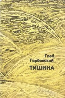 Горбовский книга