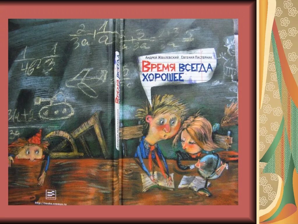 Время всегда хорошее рассказ 6 класс. Е.Пастернак а.Жвалевский время всегда хорошее. Жвалевский Пастернак время всегда хорошее. Жвалевский время всегда хорошее книга.