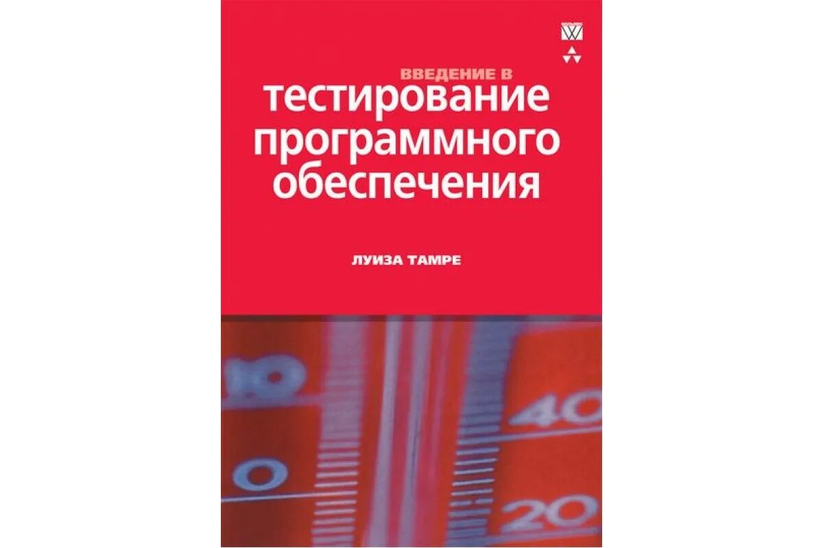 Куликов тестирование курс. Куликов тестирование программного обеспечения. Тестирование книга. Книги по тестированию.