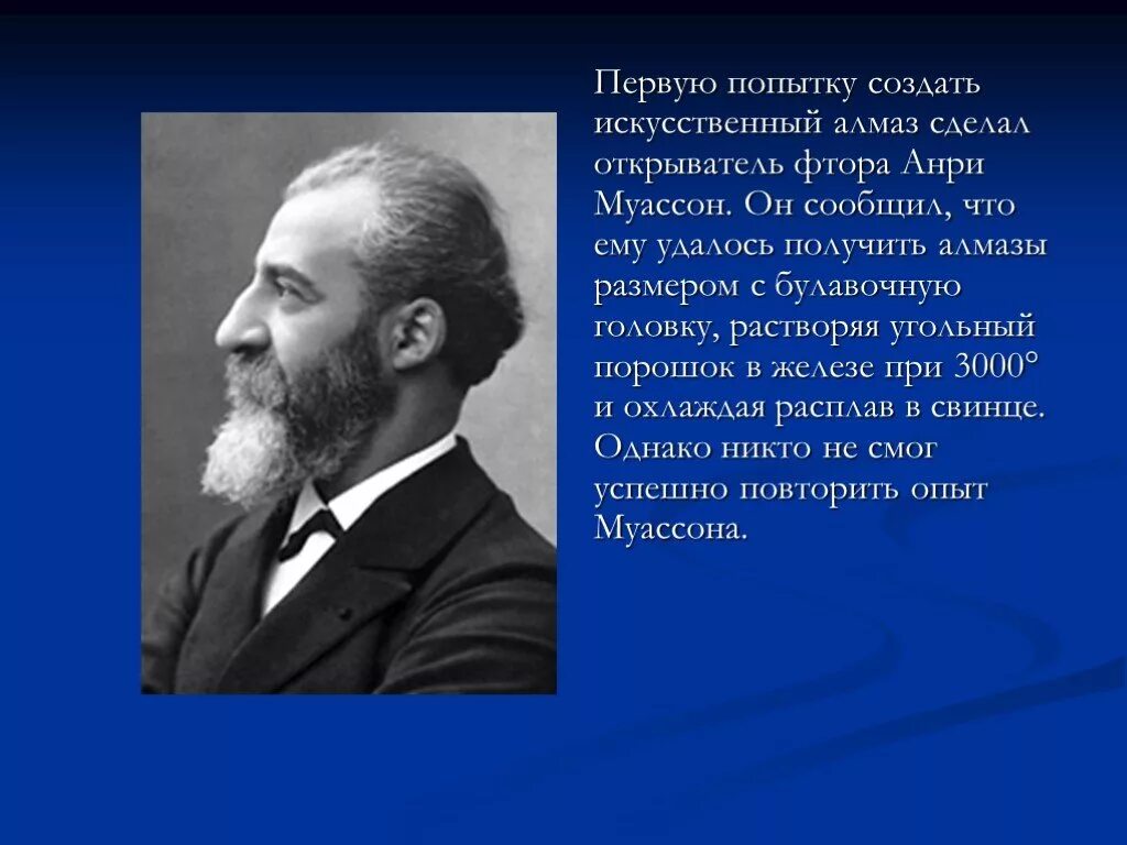 Искусственные алмазы физика 10 класс. Первый создатель искусственных алмазов. искусственные алмазы история создания. первый синтезированный алмаз. анри муассан.