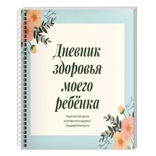 Дневник здоровой жизни