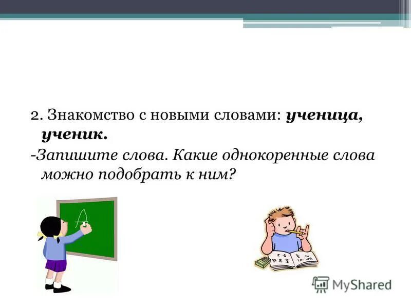 Ученик разбор слова по составу. Основа слова ученица. Основа слова ученица. Основа слова ученица. Слова с основой слова.