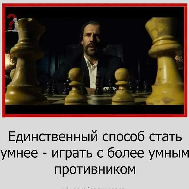 Единственный способ стать умнее. Хочешь стать умнее играй с более умным противником. единственный способ поумнеть играть с более умным противником. единственный способ стать умнее играть с более умным противником.