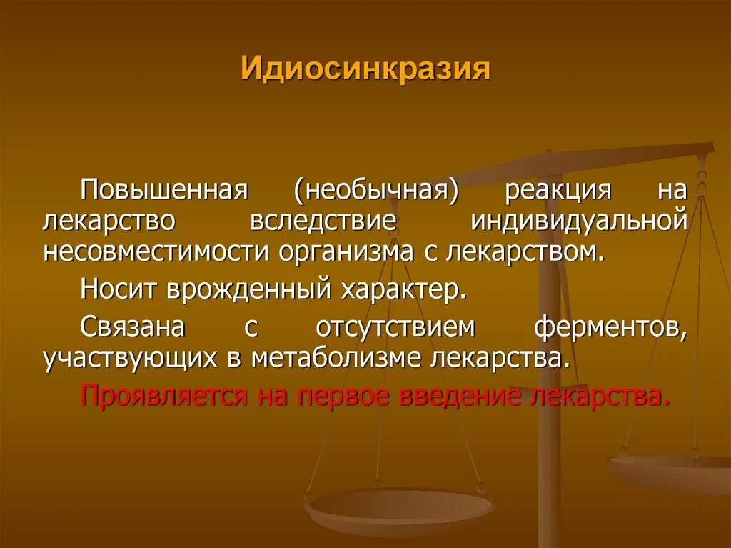 Idiosyncrasy. Идиосинкразия. Понятие о идиосинкразии. Идиосинкразия механизм развития. Идиосинкразические вариации в психологии.