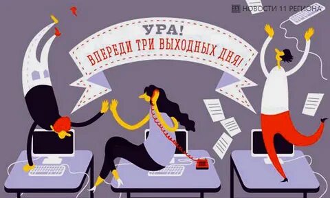 28 1 выходные