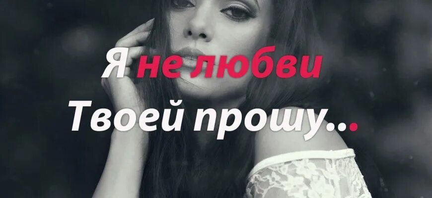 Не хочу быть твоей невестой богатой. Я не любви твоей прошу. Я не любви твоей прошу Ахматова. Я не любви твоей прошу она теперь в надежном месте. Я не любви твоей прошу анализ.