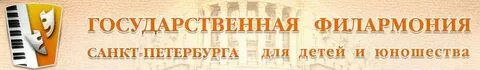 Филармония для детей и юношества санкт петербург