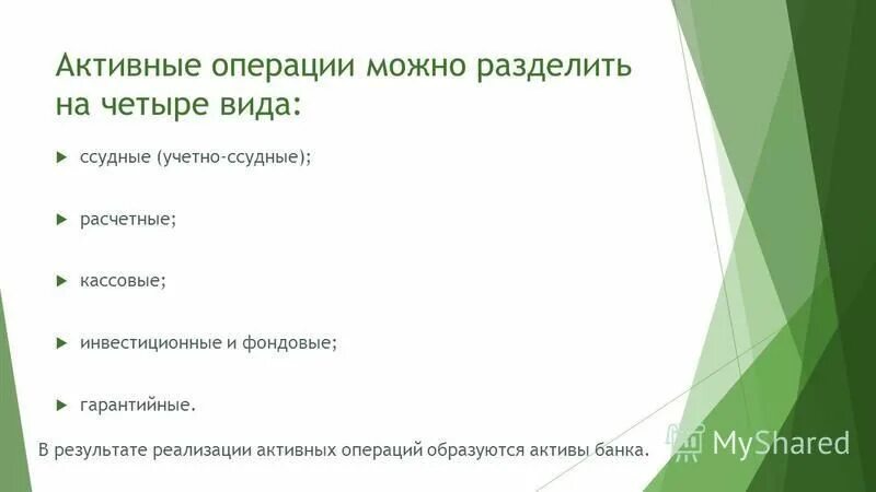 Выберите активную операцию банка. Активные операции банков презентация. Активные операции банка примеры. Активные операции полный список. Пассивные операции банка презентация.