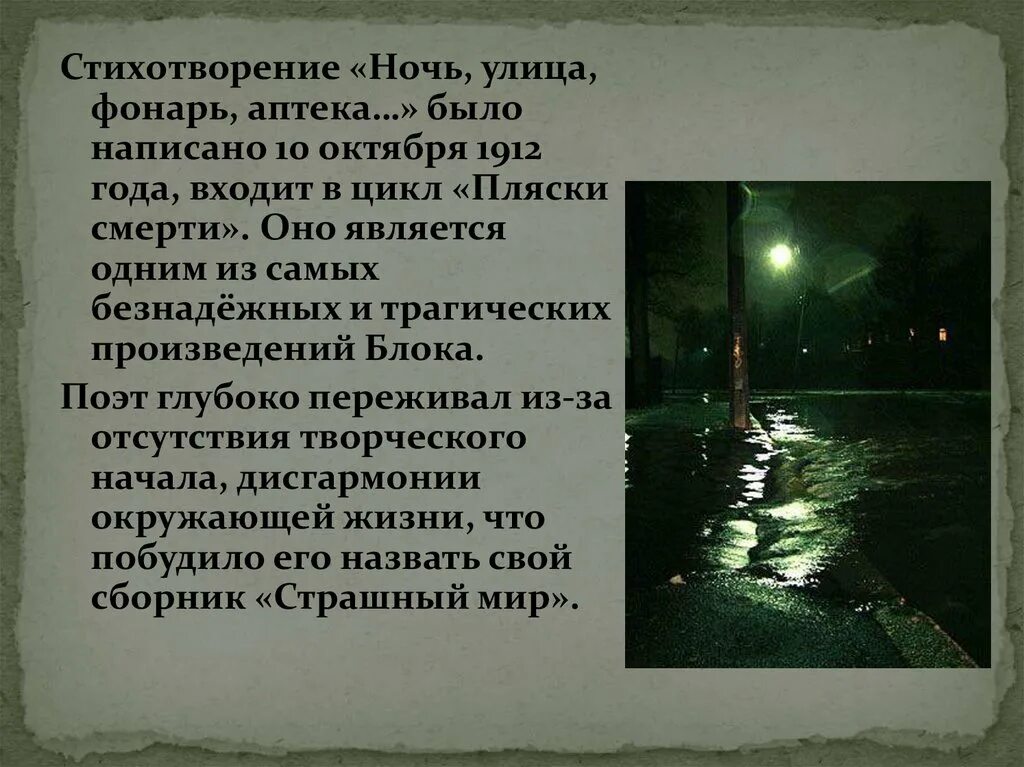 Стихотворение блока аптека улица фонарь полностью. Ночь улица фонарь аптека анализ стихотворения. Стихи аптека улица фонарь блок текст. Ночь улица фонарь аптека блок стихотворение текст. В свете фонарей текст