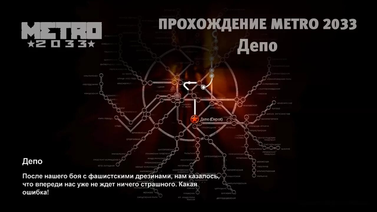 Как пройти метро 4. Локация депо метро 2033. метро 2033 электродепо. метро 2033 депо. карта метро 2033.