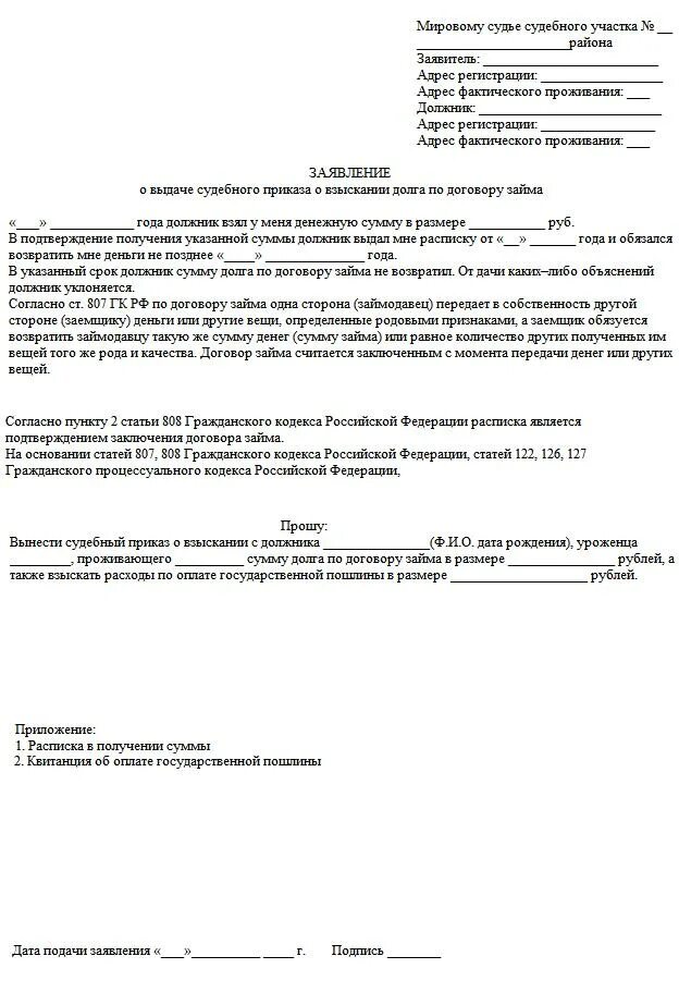 Заявление о предоставлении судебного приказа образец. Образец заявления на выдачу судебного приказа о взыскании долга. Заявление на выдачу судебного приказа в свободной форме. Образец заполнения заявления о судебном приказе. Образцы исковых заявлений по расписке