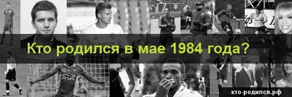 Кто родился в 1984 году. Знаменитости 1984 года рождения. Кто родился 22.08.1993. Кто родился 17 мая 1984 года.