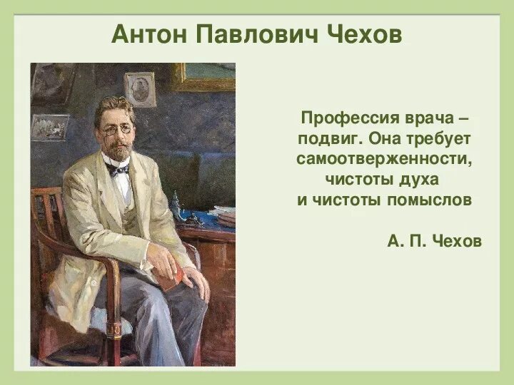 Чехов детские врачи. Чехов о профессии врача. А.П.Чехов писатель врач. Профессия Антона Чехова.