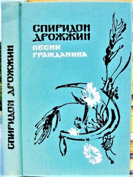 Стихи Дрожжина сборники. Песни гражданина. Совет ветров