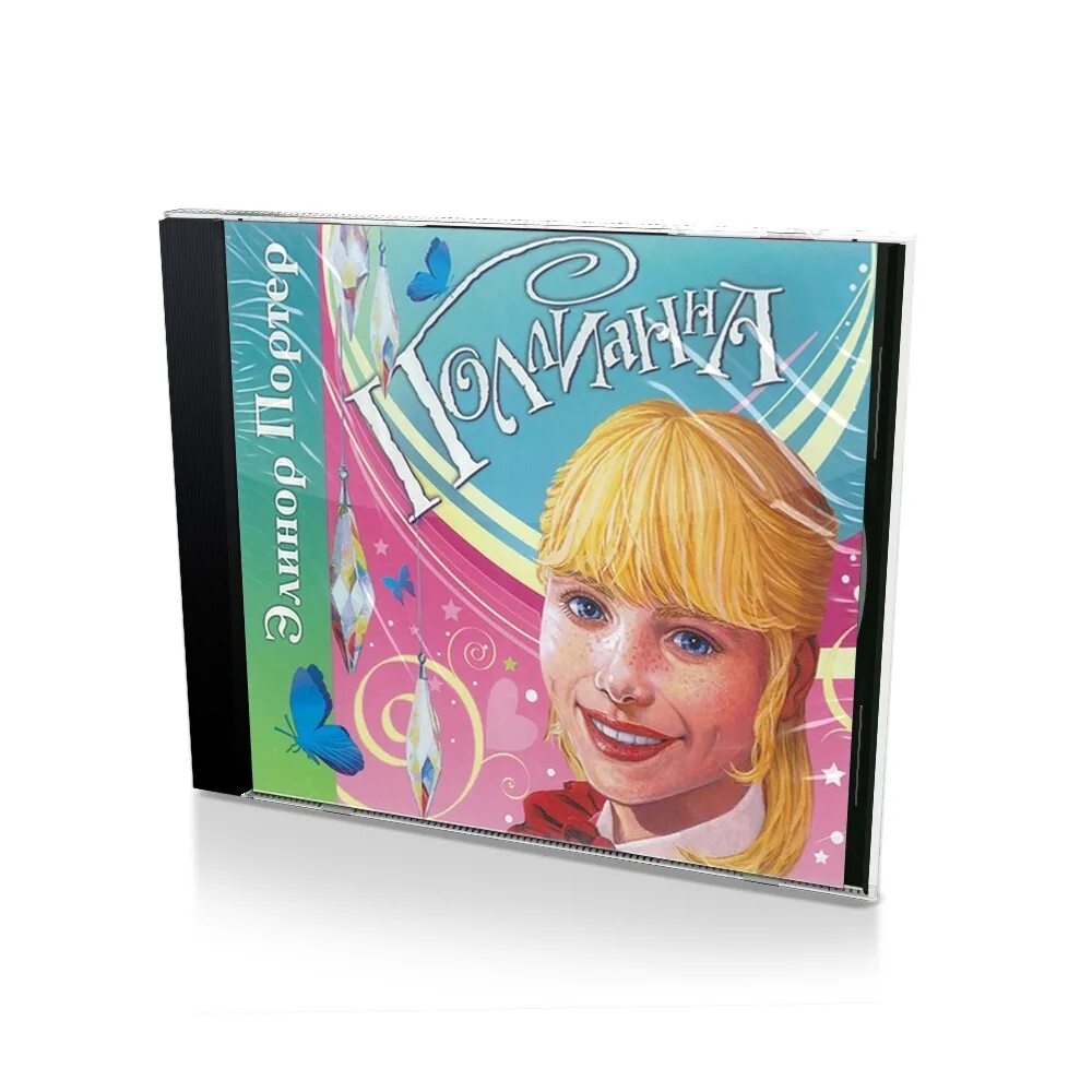 Элинор портер поллианна иллюстрации. Поллианна раскраска. Поллианна слушать. Элинор портер "поллианна". Элинор портер поллианна вырастает.