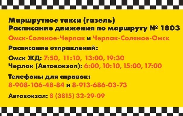 Расписание маршруток калачинск. Расписание газелей Черлак Омск из Черлака. Черлак Омск Газель с автовокзала. Расписание маршруток Черлак Омск. Расписание газелей Черлак Омск.