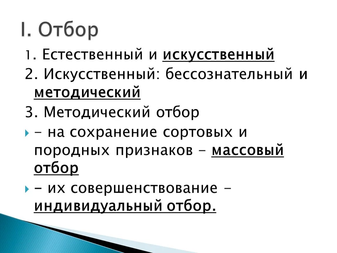 Методический отбор примеры. Бессознательный и методический отбор. Методический искусственный отбор. Примеры бессознательного искусственного отбора.