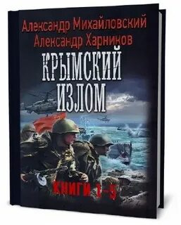 Крымский излом