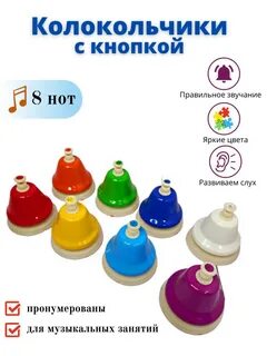 8 колокольчиков