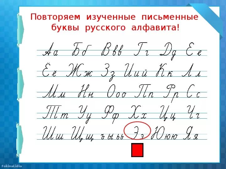 Письменно 35 3. Письменные буквы русского алфавита. Письмо изученных букв. Уроки по письму. Письмо 1 класс.