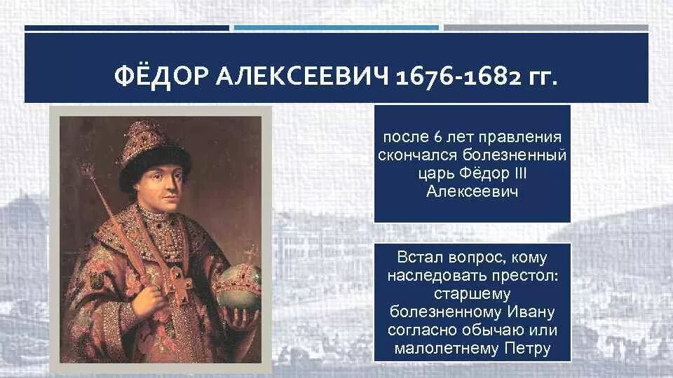 Период царствования федора алексеевича. 1676 1682 Царствование фёдора Алексеевича. Правление Федора Алексеевича Романова. Фёдор Алексеевич Романов годы правления.