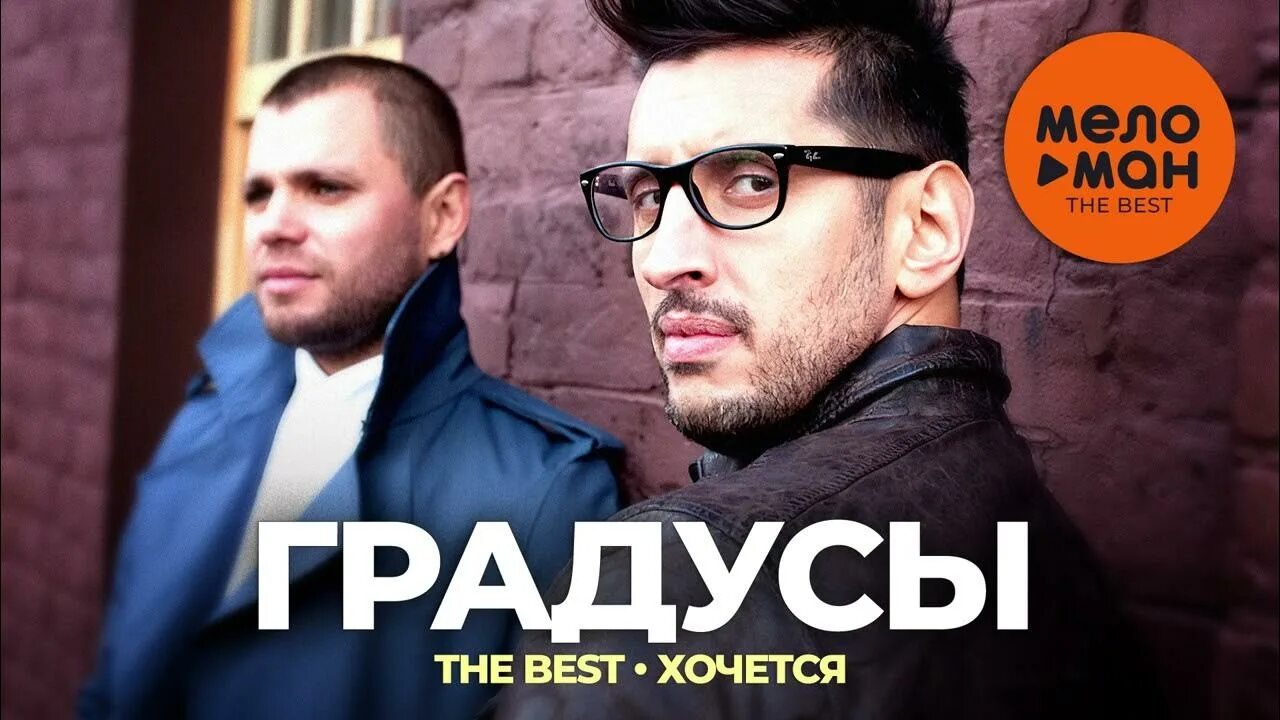 Градусы градус 100 слова. Группа градусы хочется. градусы - the best. градусы градус 100. градусы хочется слушать.