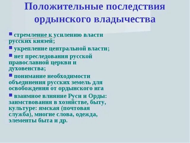 Последствия зависимости от орды. Положительные последствия Ордынского владычества. Положительные последствия Ордынского владычества на Руси. Негативные последствия Ордынского владычества. Последствия Ордынского владычества для русских земель.