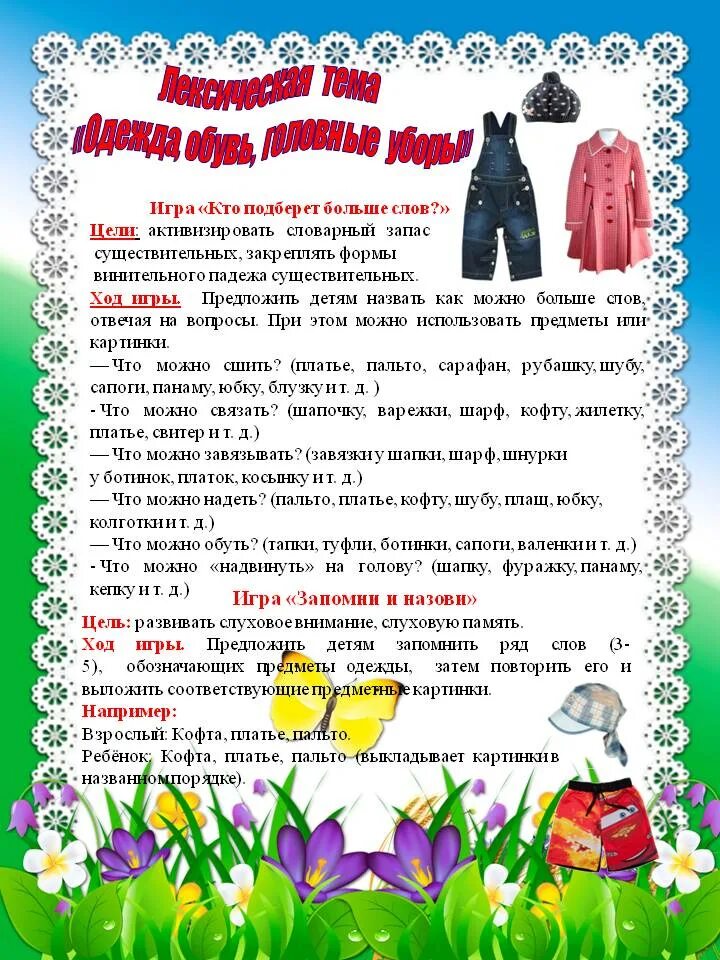 Рекомендации по теме одежда. Лексическая тема одежда. Консультация для родителей одежда обувь головные уборы. Лексическая тема зимняя одежда обувь головные уборы. Рекомендации родителям тема одежда.