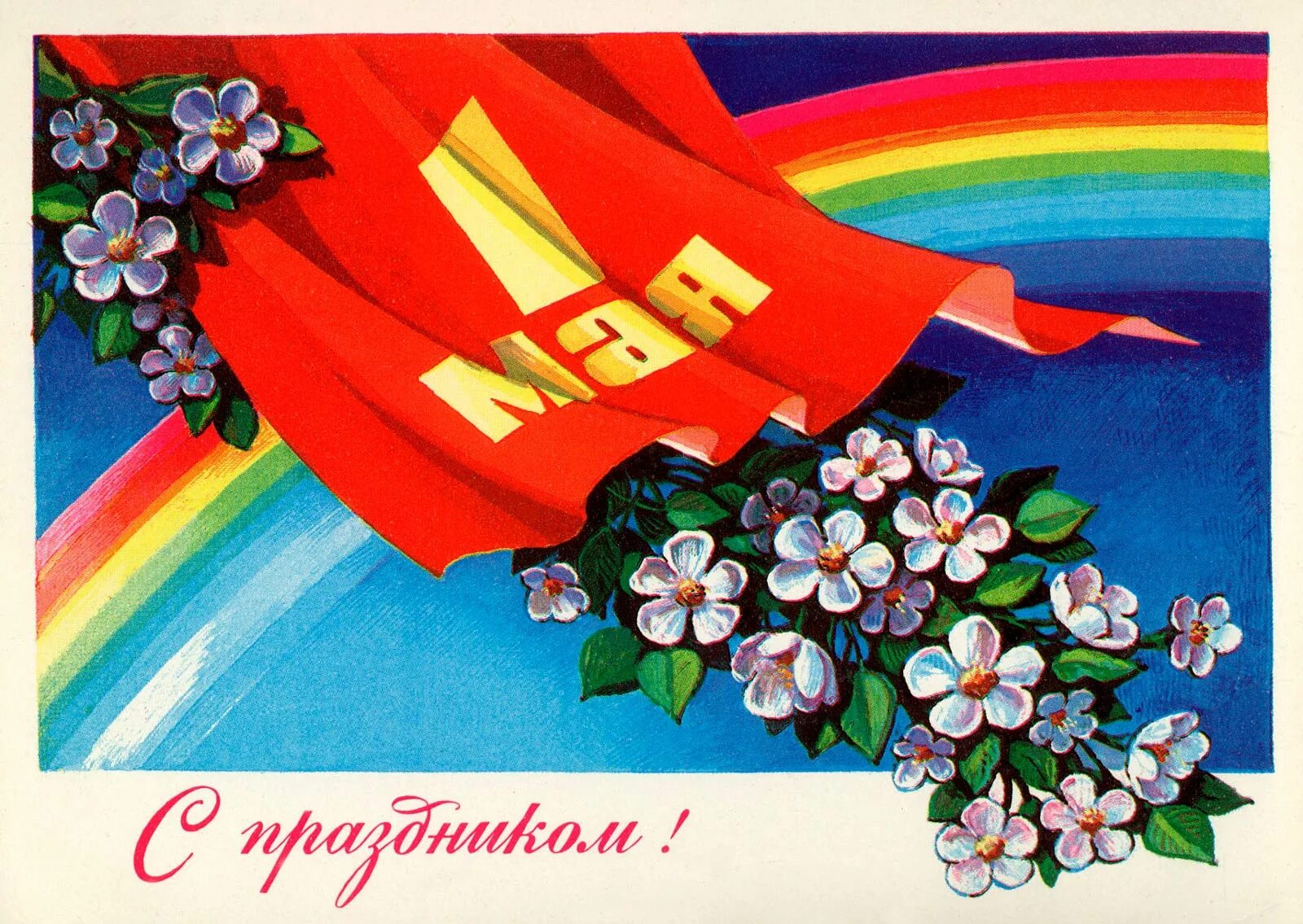 Мир труд май открытка. Поздравление с 1 мая. 1 Мая праздник весны и труда. 1 Мая праздник. Советские открытки с 1 мая.