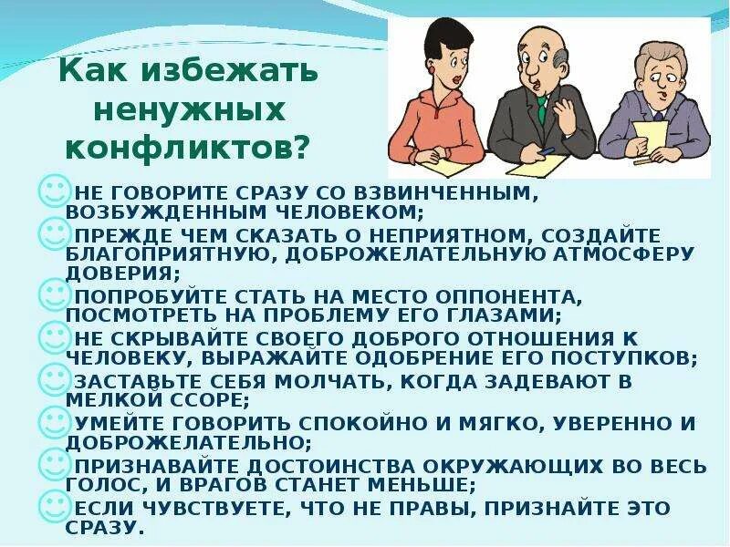 Как предотвратить нежелательную. Как избежать ненужных конфликтов. как предотвратить конфликт в семье. от латинского столкновение. создание благоприятных условий избежания конфликтов.
