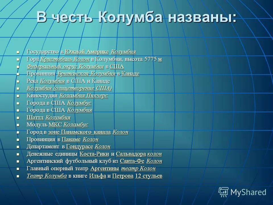 Названия в честь колумба. Объекты в честь колумба. Какой объект носит имя колумба. Имя колумба на карте. Какой объект носит имя колумба.