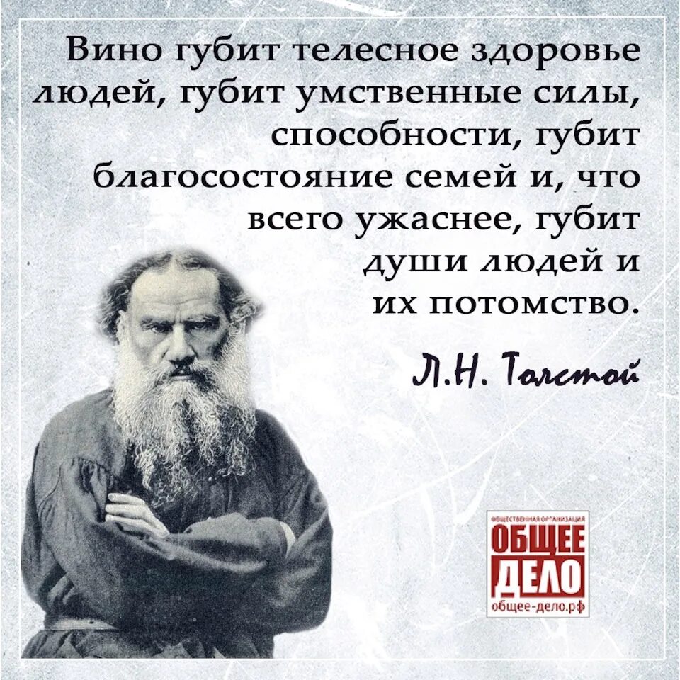 Не давайте сильным губить человека. Лев Николаевич толстой про алкоголь. Лев толстой о трезвости.