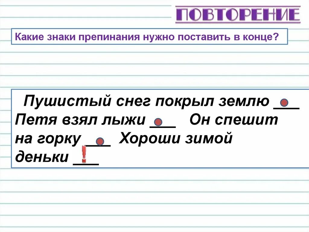 Какие знаки препинания ставится перед предложением. Предложения со знаками препинания в конце предложения. Знаки в конце предложения. Знаки препинания в конце предложения. Знаки в конце предложения 1 класс.