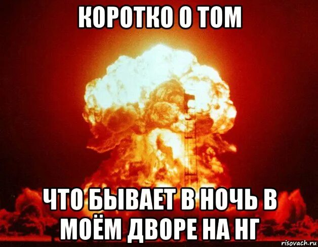 Всем девчонкам нужен тот разорвался ядерный гриб. Ядерный взрыв мем. мемы про ядерный взрыв. атомный взрыв мемы.