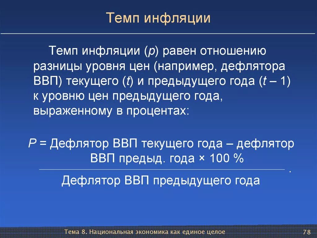 Темп инфляции. Темп и уровень инфляции. Индекс инфляции и темп инфляции. Уровень инфляции по дефлятору ВВП. Определить уровень инфляции за год