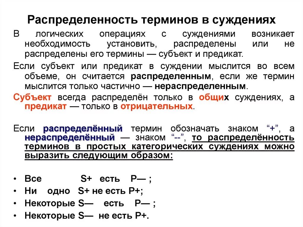 Чем является субъект суждения. Распределенность терминов в суждениях. Распределенность терминов в суждениях логика. Распределённые термины в логике. Распределенность субъекта и предиката.