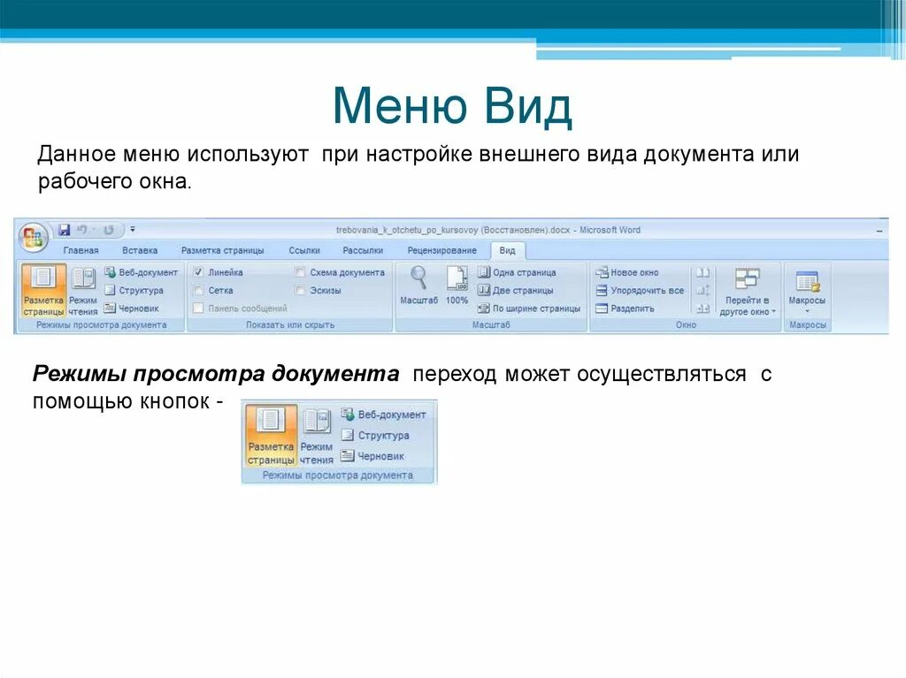 Как перейти в режим структура. Меню вид word. режим просмотра документа структура. интерфейс word меню вид. режимы просмотра документа в word.