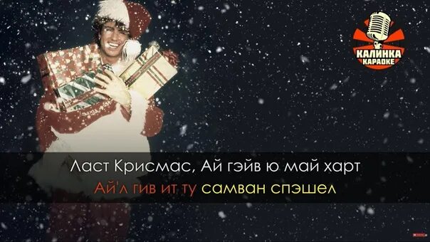 Май кристмас ласт кристмас. Last Christmas Wham текст. Ласт Кристмас ай ГИВ Ю май хат. Last Christmas караоке. Транскрипция ласт Кристмас.