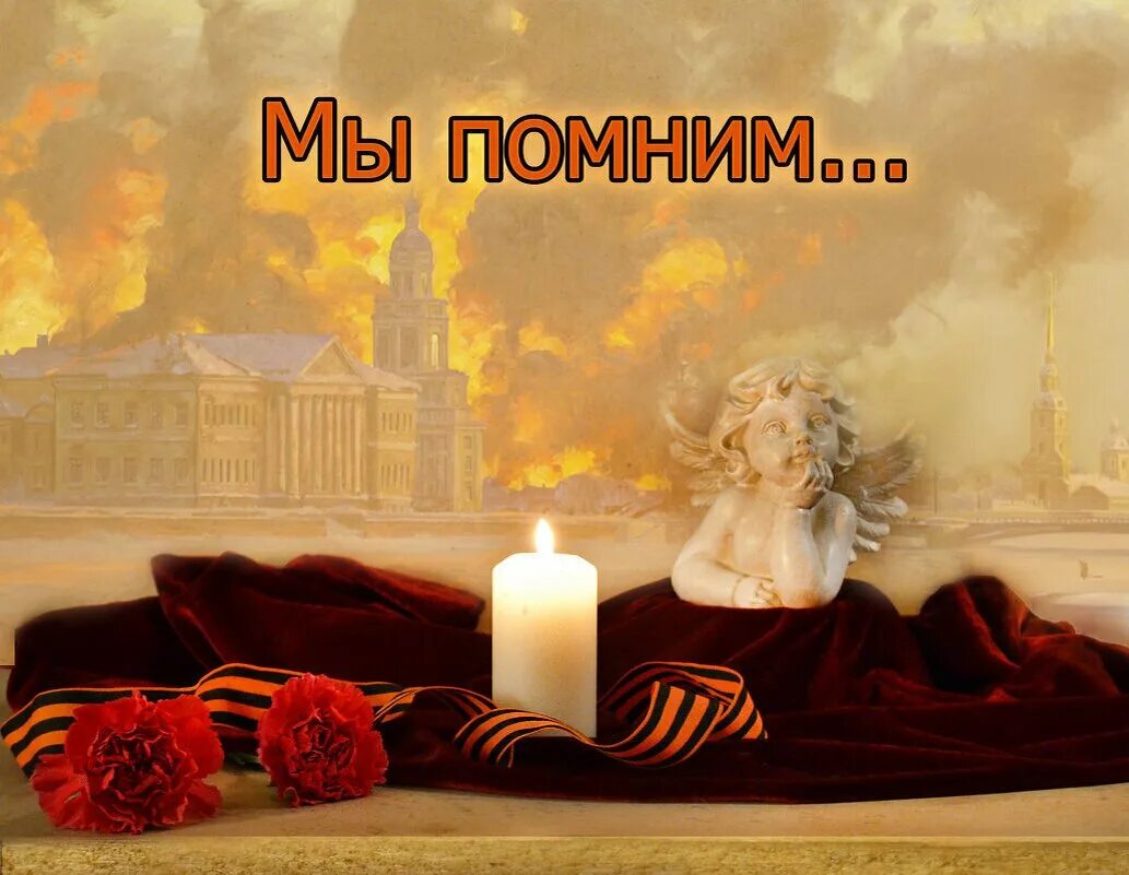 Помним скорбим 9 мая картинки. Свеча памяти блокада ленинграда. свеча памяти день снятия блокады ленинграда. помним скорбим гордимся блокада. свеча памяти блокадный ленинград.