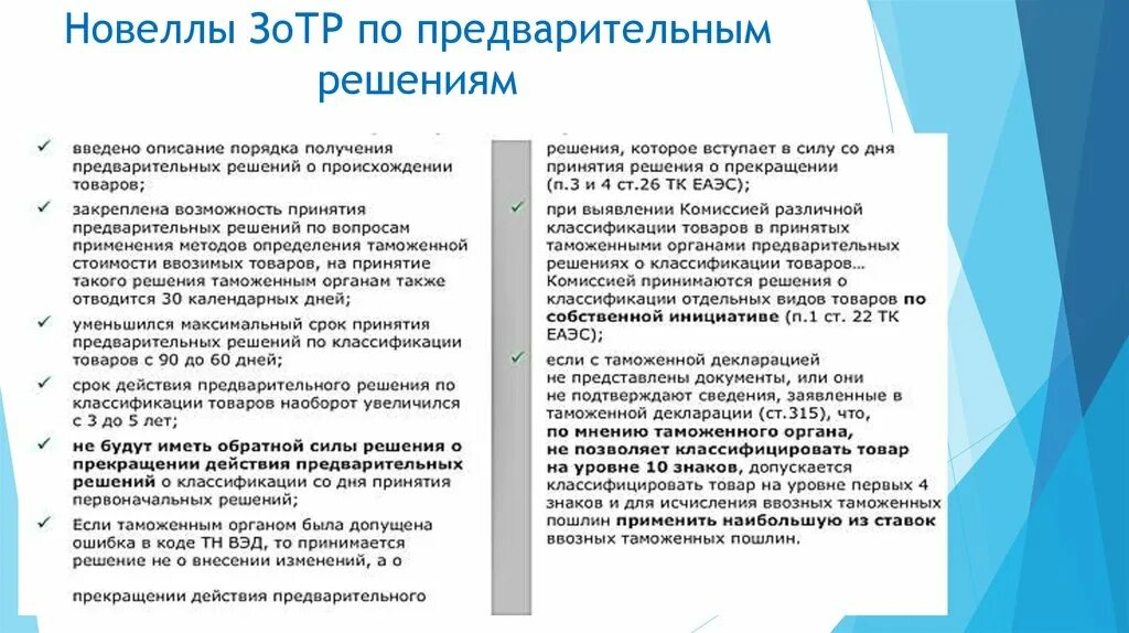 Предварительное решение о классификации товаров. Таможенный кодекс ЕАЭС краткое содержание. Кроссворд по таможенному кодексу ЕАЭС. Зотр.