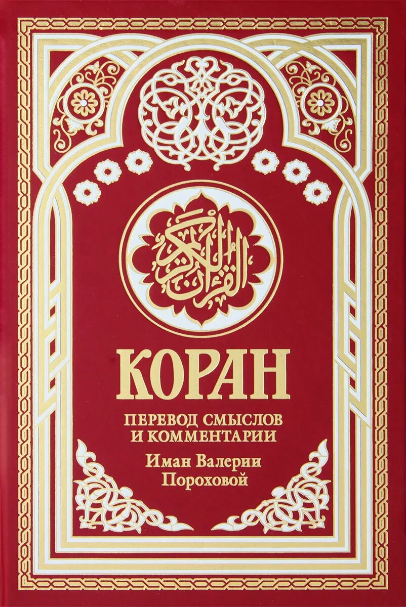 Перевод корана пороховой читать. Книга "Коран". Коран Валерии пороховой. Коран Османова. Коран с переводом книга.