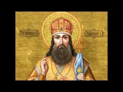 День ангела тихона задонского