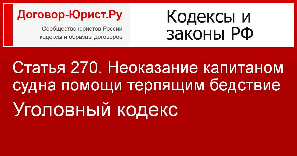 Неоказание помощи терпящим бедствие. Неоказание помощи капитаном судна. Неоказание капитаном судна помощи терпящим бедствие. 270 УК РФ. Статья 270 УК РФ.