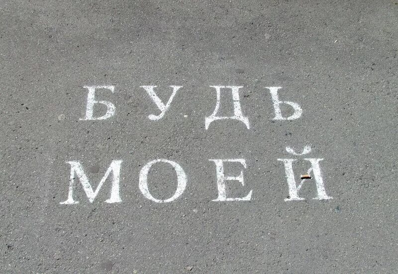 Р з будешь моей. Будь моей. будь моей девушкой. надпись будешь моей девушкой. надпись будь моей девушкой.