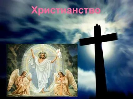 Христианство 4