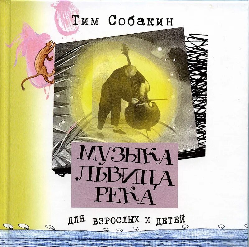 Книга тима. Тим собакин книги для детей. Книга тима. Приключения тима в мире бактерий. Книги о мышонке тиме.